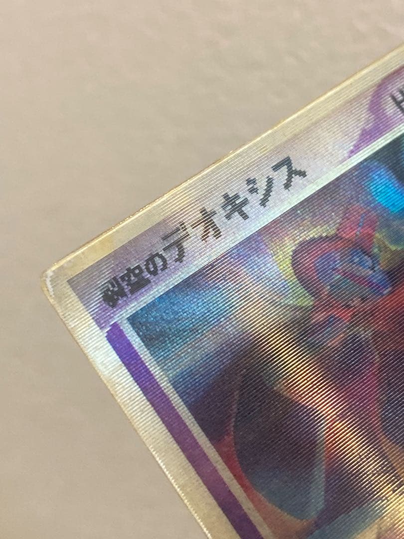 裂空のデオキシス 3D 映画公開記念VSパック同梱