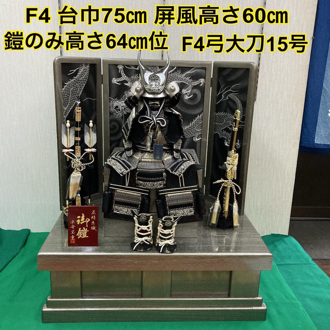 F4 訳あり特価！台巾75㎝位　五月人形鎧飾り　収納鎧飾り　五月鎧飾り