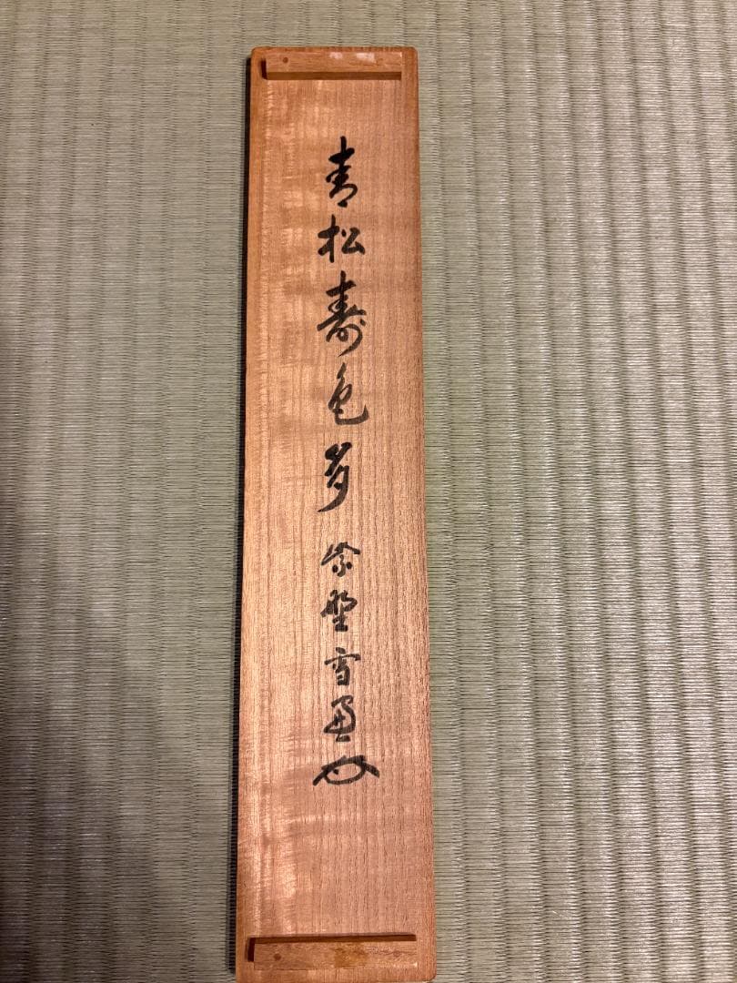 雪窓　茶掛軸　一行　青松多寿色　茶道具