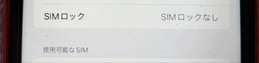 【美品】iPhone XR 128GB SIMフリー PRODUCT RED