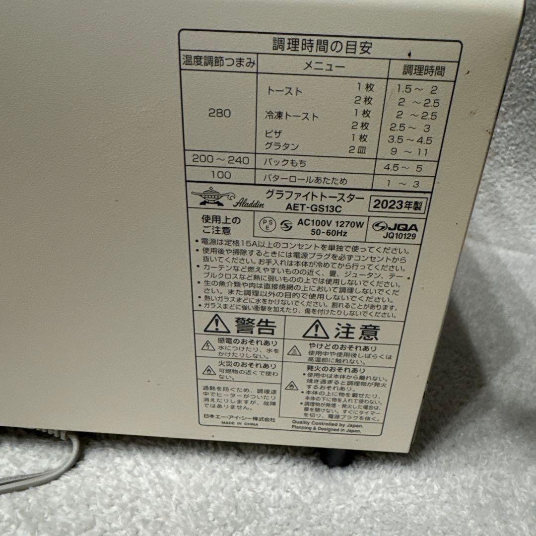 アラジングラファイトトースター ホワイト AET-GS13C 2024年製