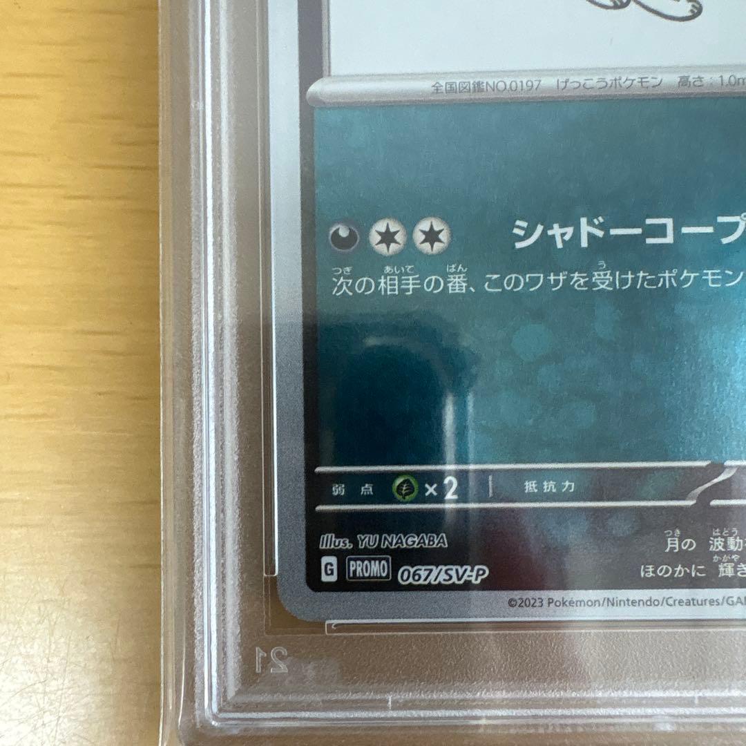 ブラッキー 067/SV-P YU NAGABA プロモ PSA10