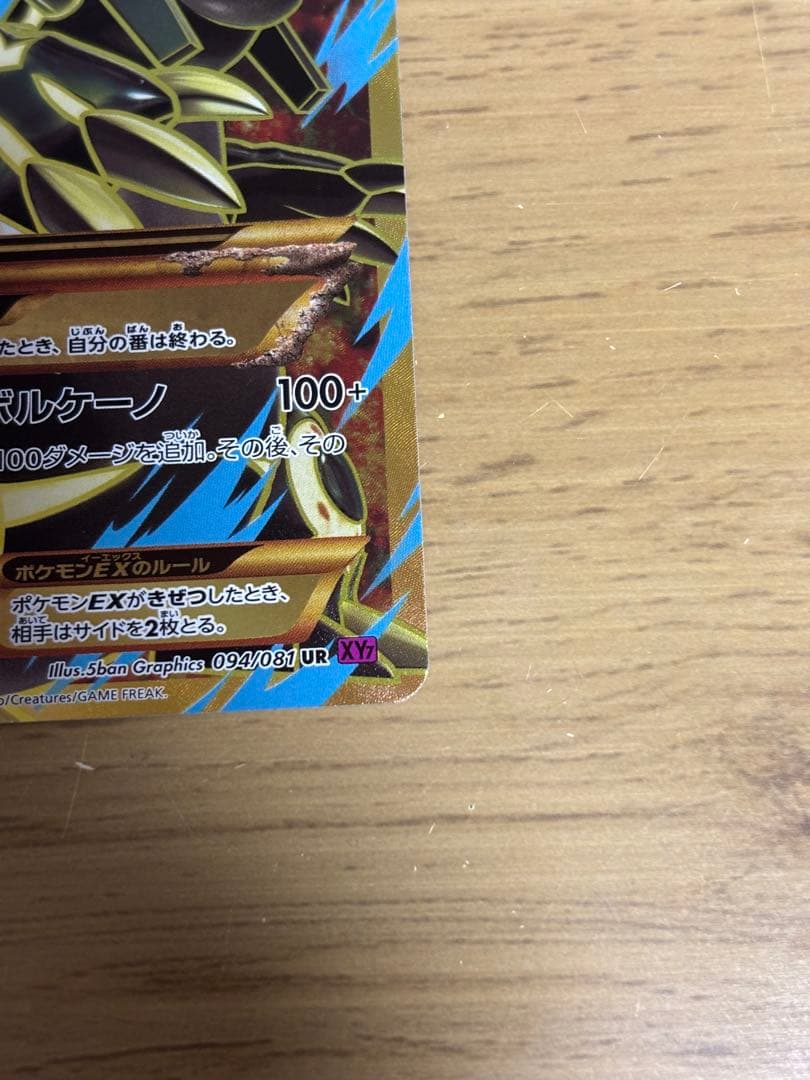 ゲンシグラードンEX UR XY7 シワあり