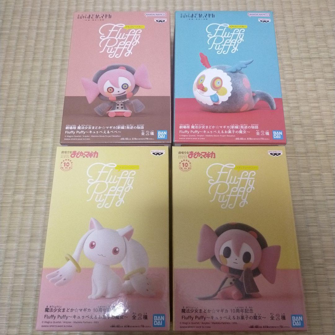 フラッフィーパフィー Fluffy Puffy お菓子の魔女 キュウべえ べべ