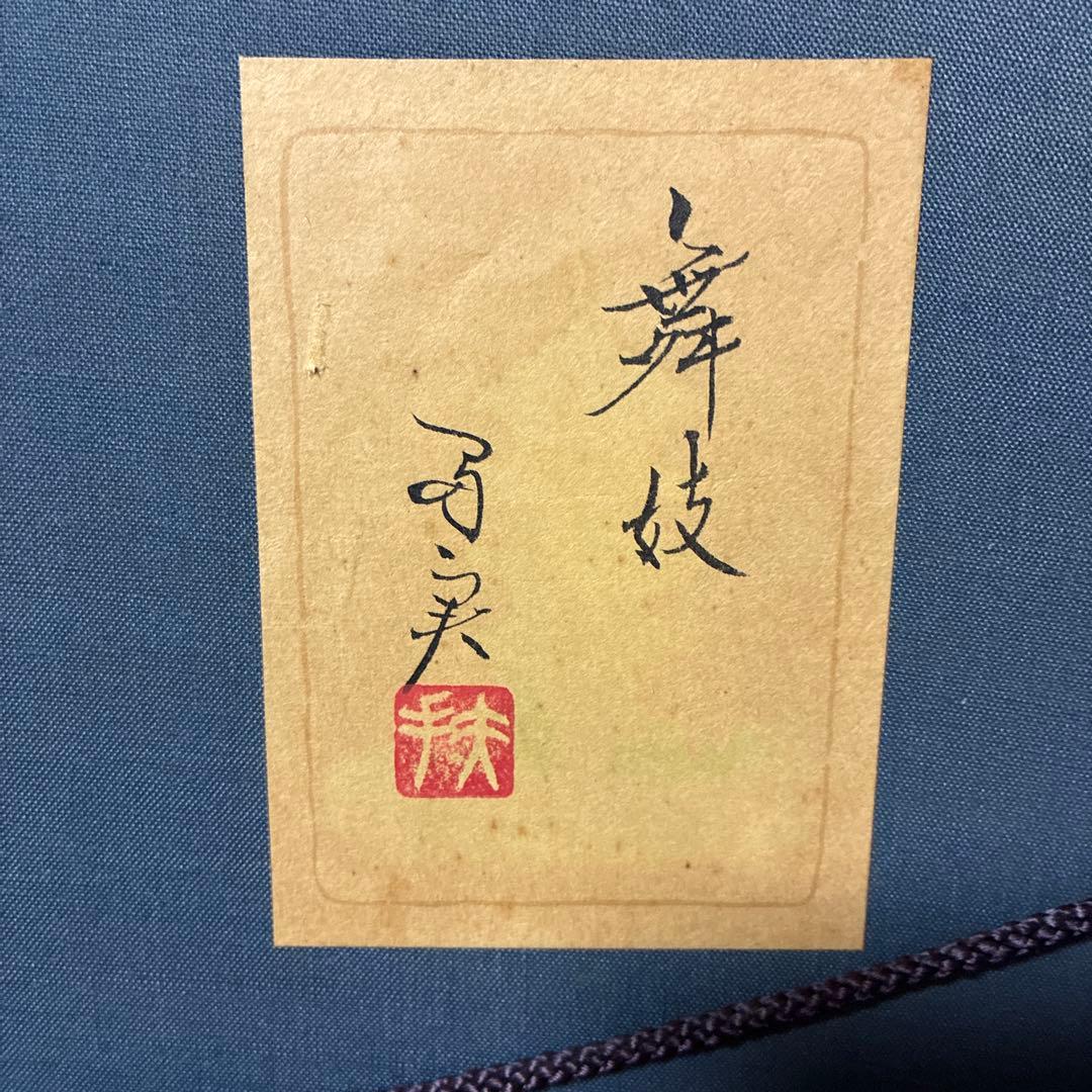 【真作】倉田扶美枝 日本画「舞妓」額装 美人画 和風インテリア