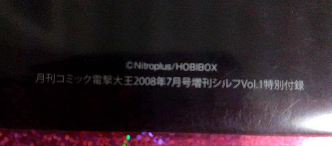 咎狗の血 山本佳奈 ミニクリアファイル シルフ 2008年 付録【非売品】
