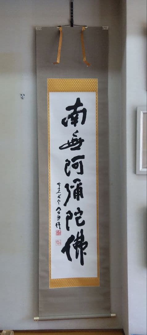 掛け軸　南無阿弥陀仏　清水公照　書