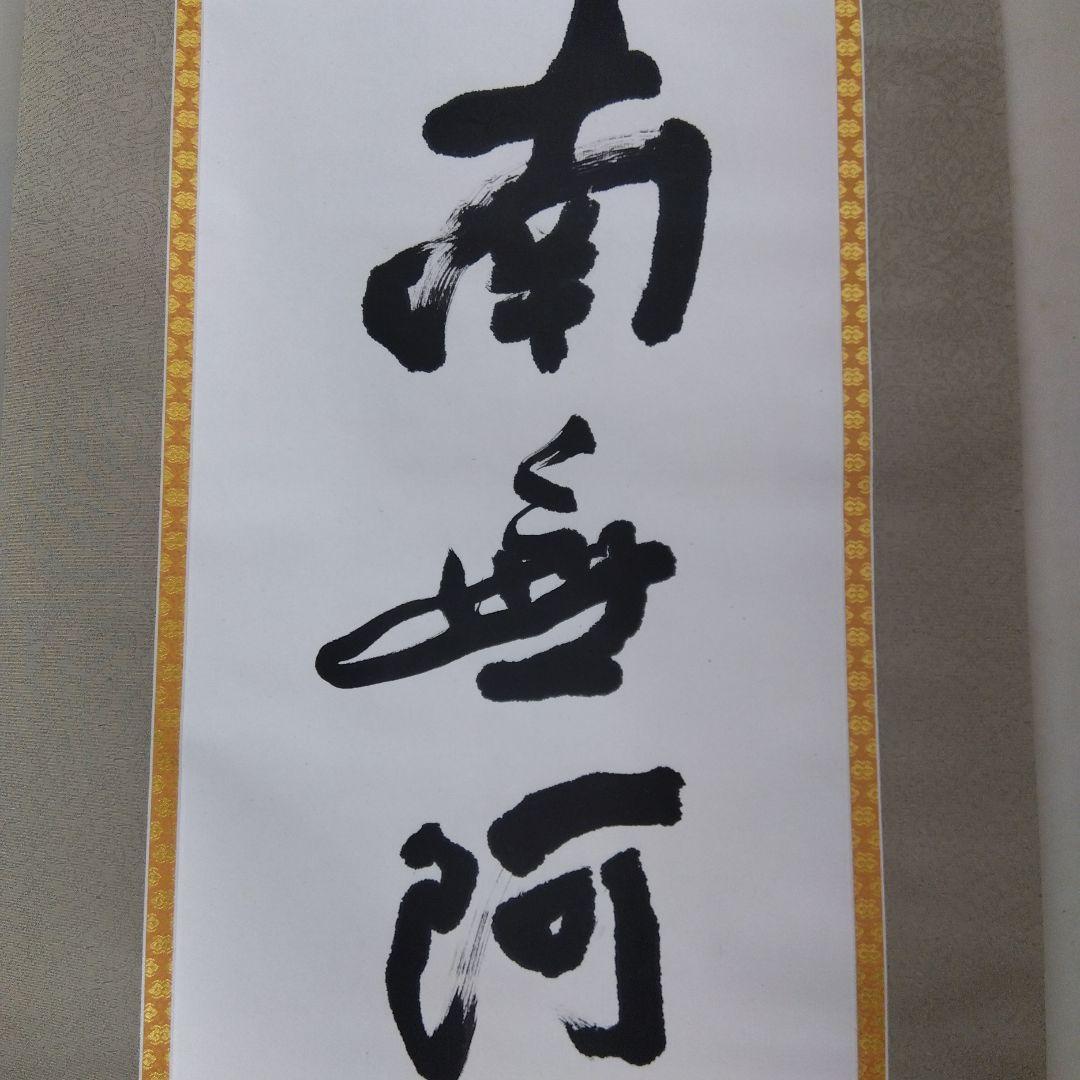 掛け軸　南無阿弥陀仏　清水公照　書
