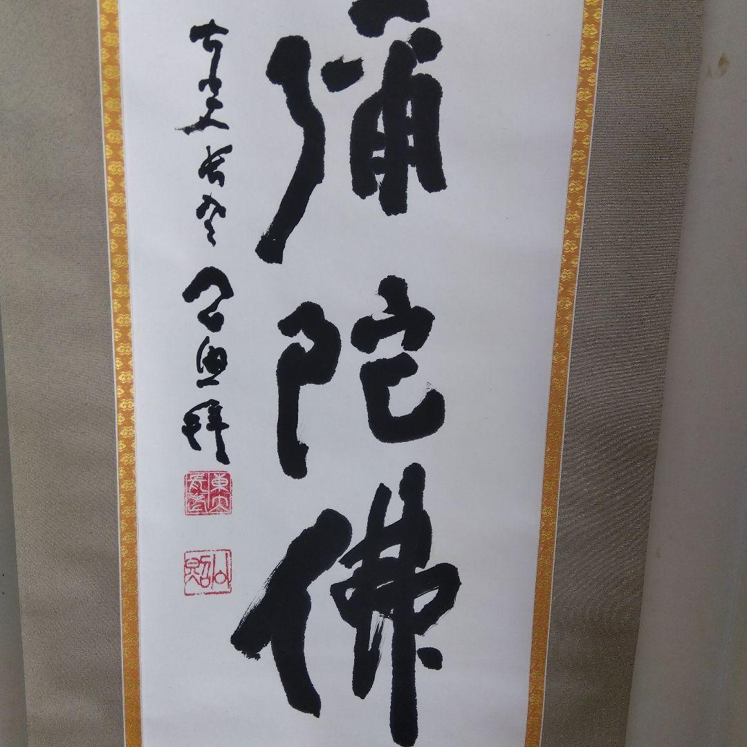 掛け軸　南無阿弥陀仏　清水公照　書