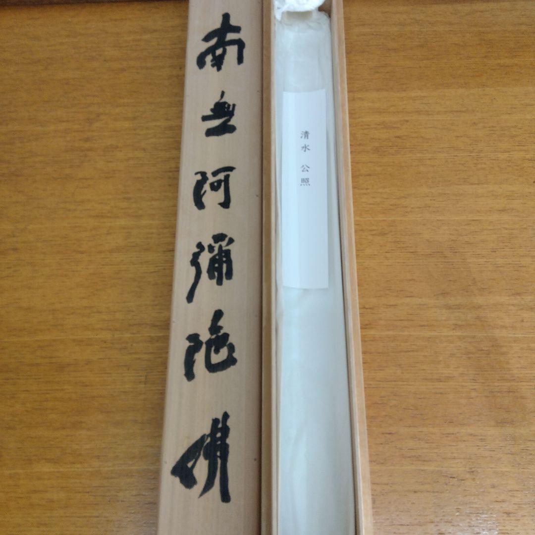 掛け軸　南無阿弥陀仏　清水公照　書