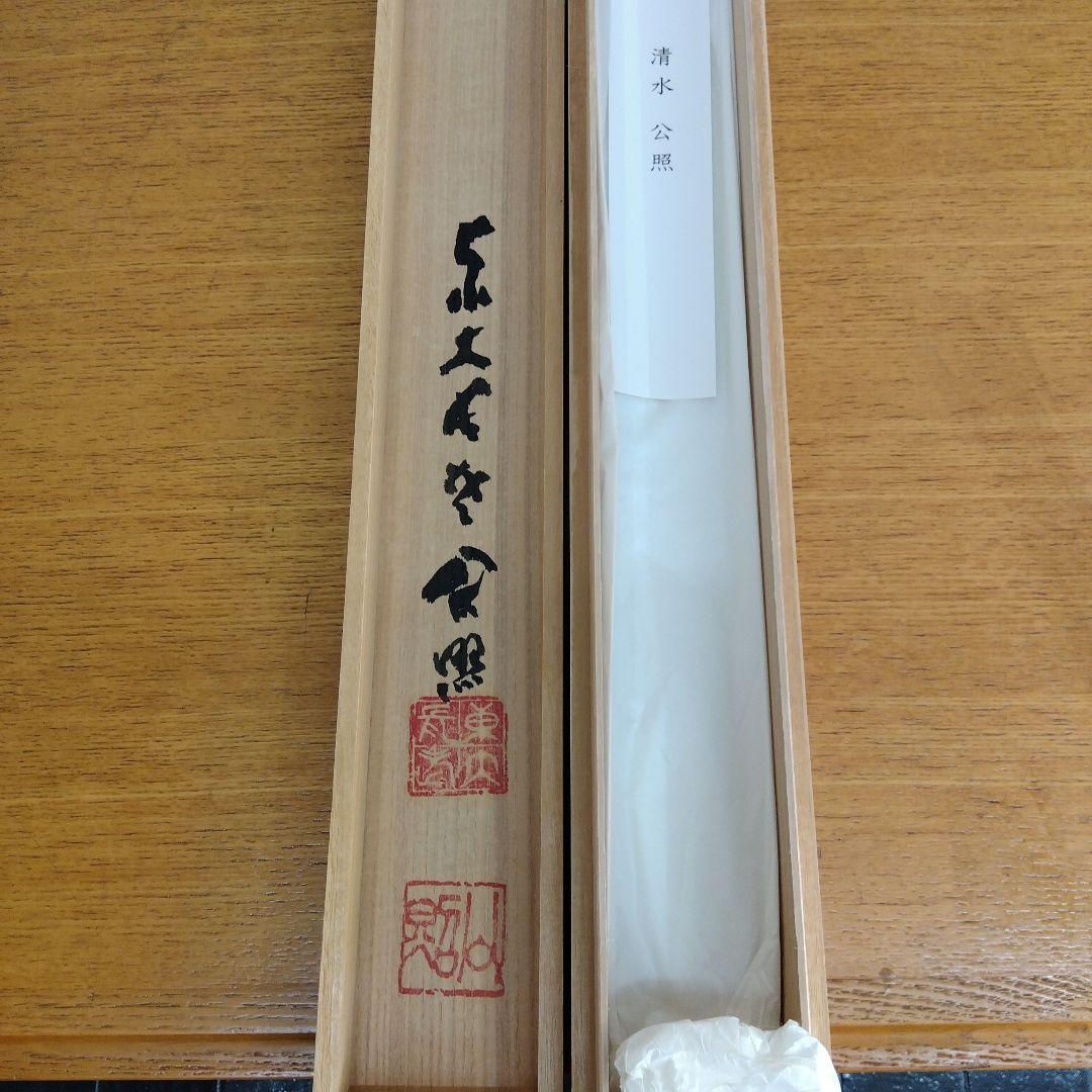 掛け軸　南無阿弥陀仏　清水公照　書