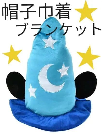 ★☆本日限定値下げ☆★ディズニー★ミッキー　ファンタジア　ブランケット　帽子巾着