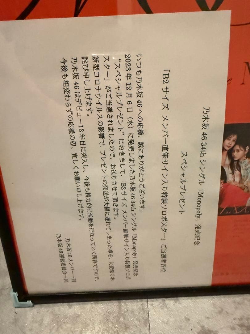 乃木坂46 Monopoly サイン入りポスター