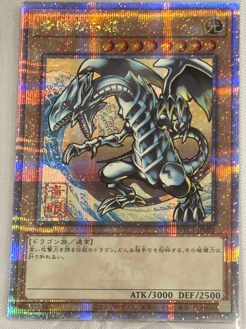 青眼の白龍　浮世絵　25thシークレット　未開封