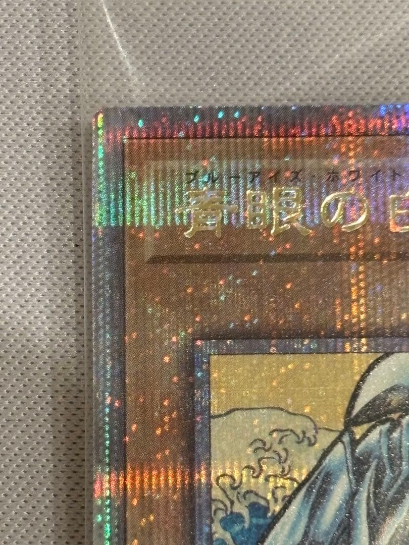青眼の白龍　浮世絵　25thシークレット　未開封