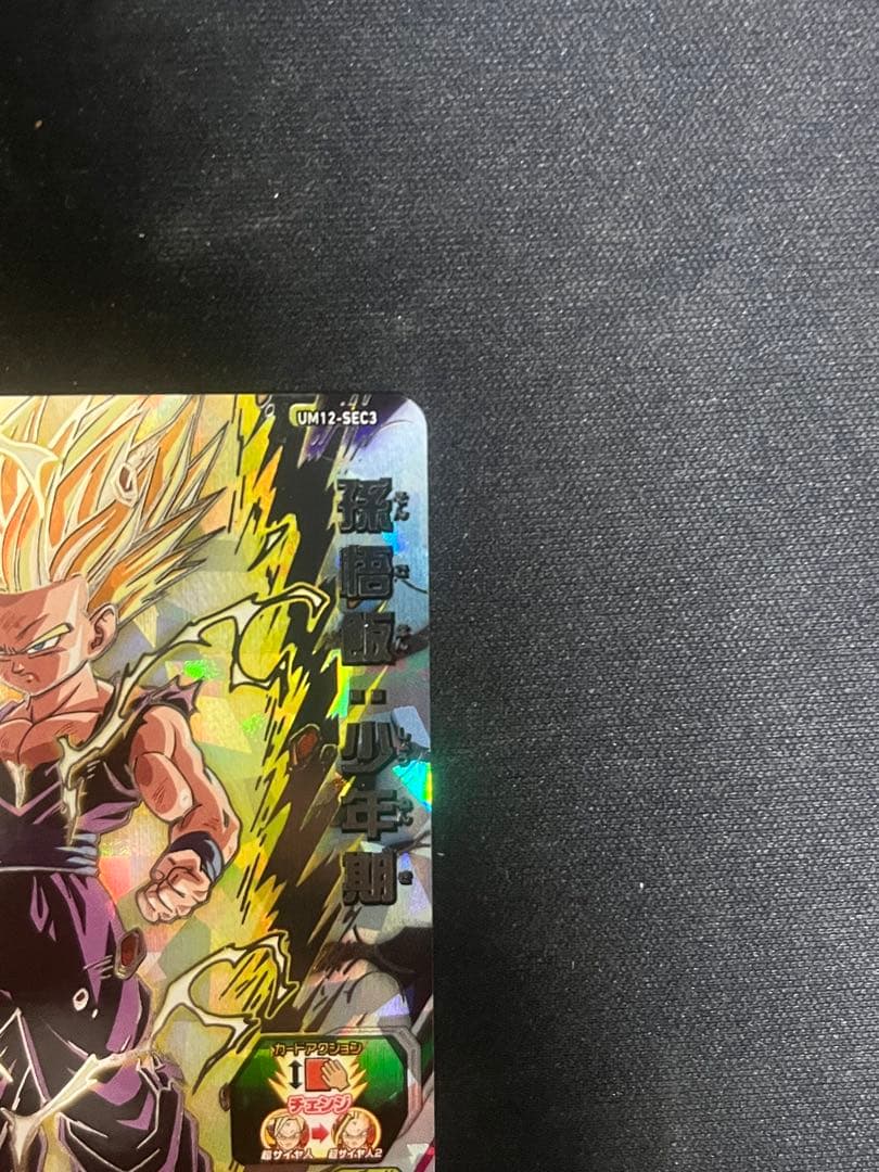 スーパードラゴンボールヒーローズ 孫悟飯:少年期UM12-sec3 美品