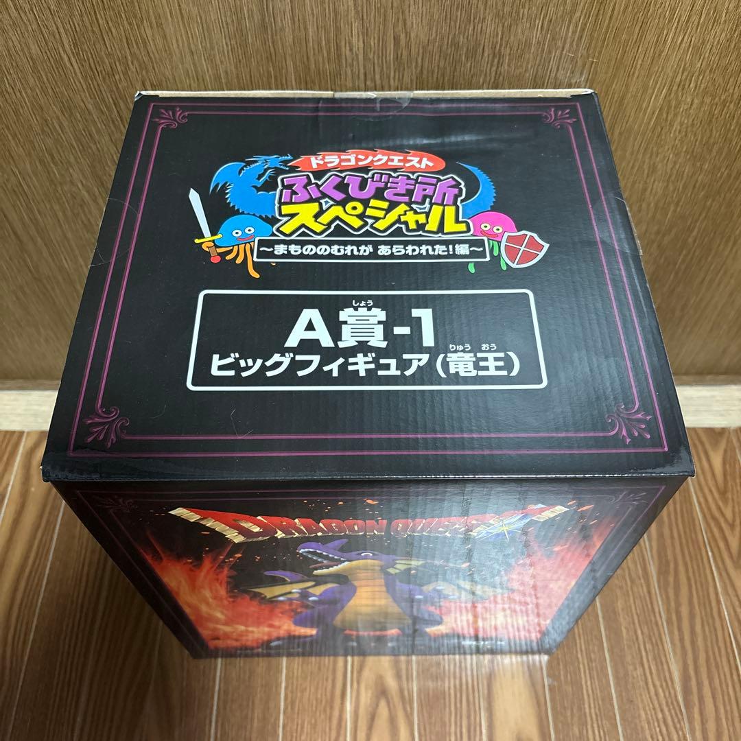 ドラクエ ふくびき所スペシャル A賞 ビックフィギア竜王