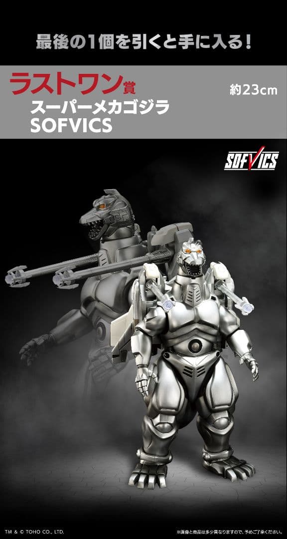 一番くじ　ゴジラ　ラストワン賞　スーパーメカゴジラ　SOFVICS　フィギュア
