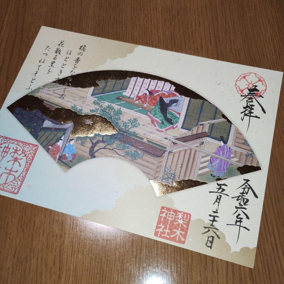 梨木神社 大河ドラマ「光る君へ」放送記念『源氏物語』特別御朱印