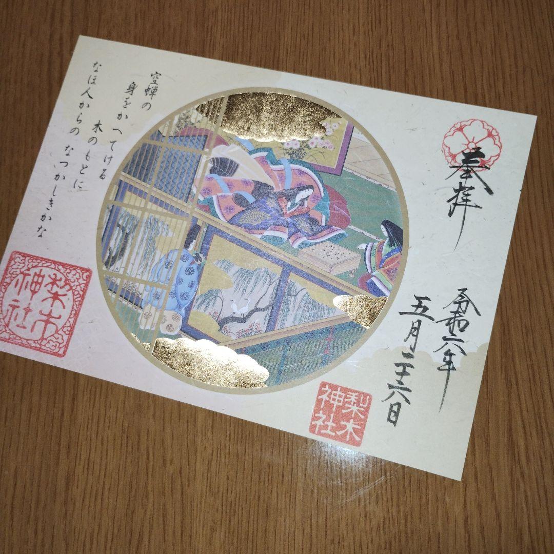 梨木神社 大河ドラマ「光る君へ」放送記念『源氏物語』特別御朱印