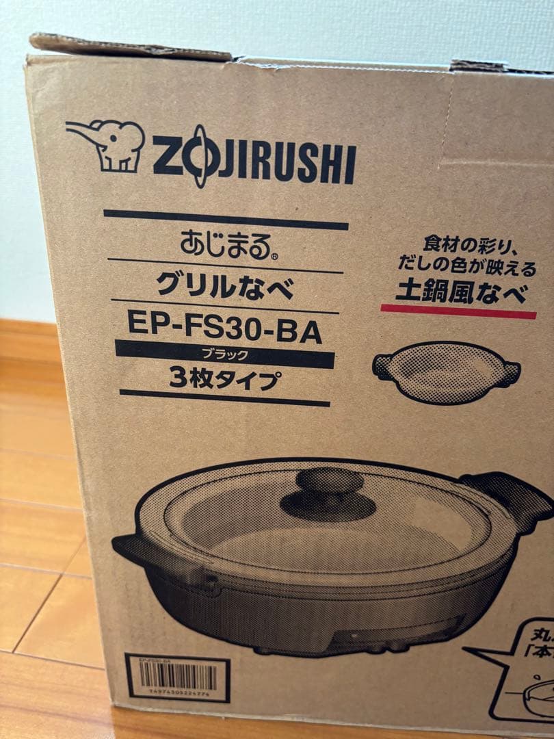 お買得！象印 EP-FS30-BA あじまるグリルなべ 3.3L 未使用品