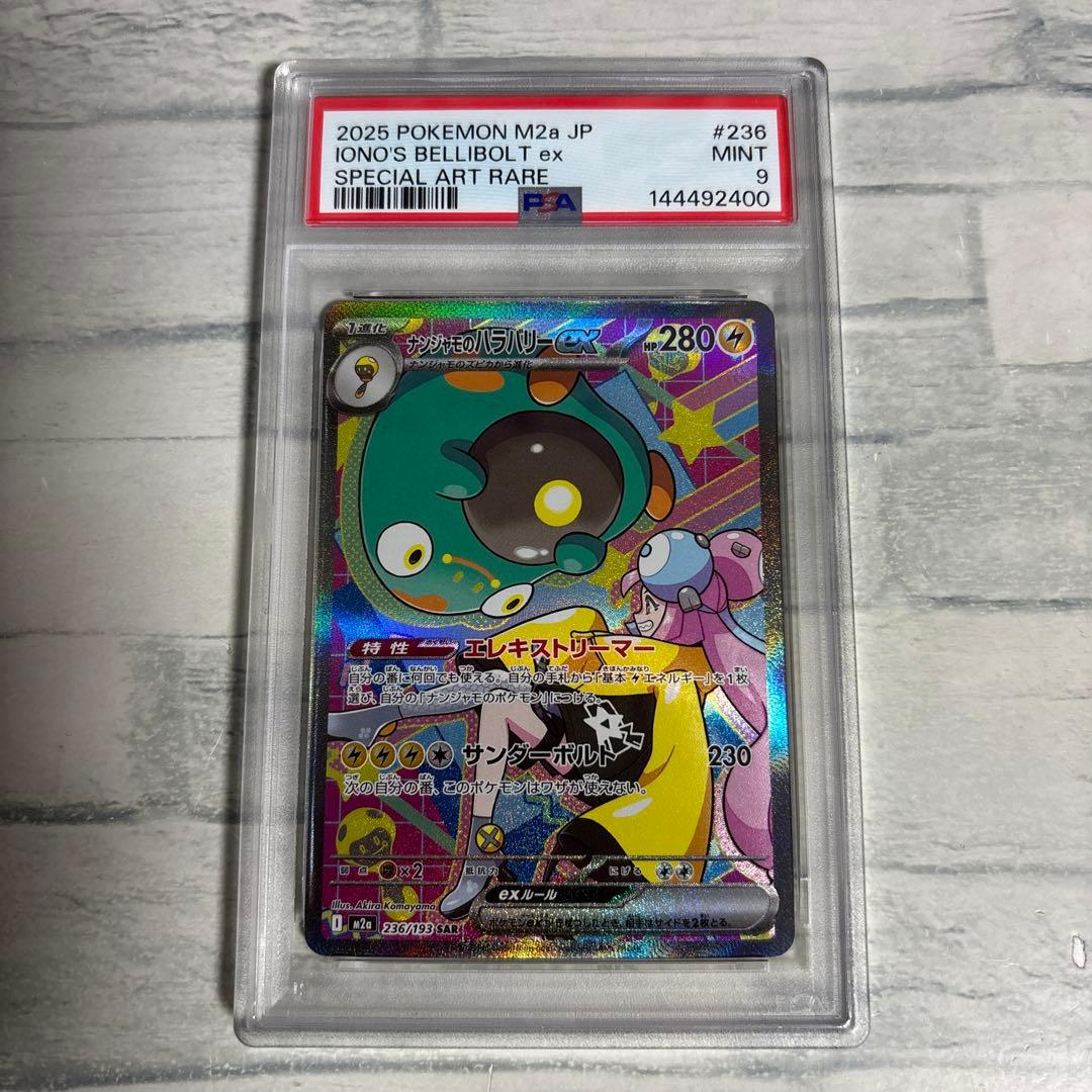 ナンジャモのハラバリーex sar 236/193 psa9 キリ番