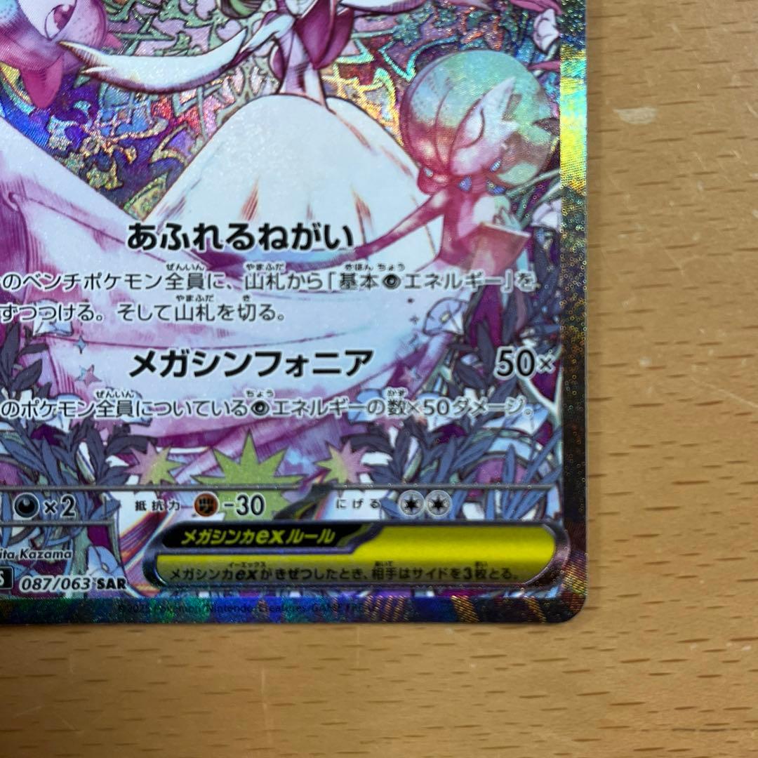 【美品】メガサーナイトex sar