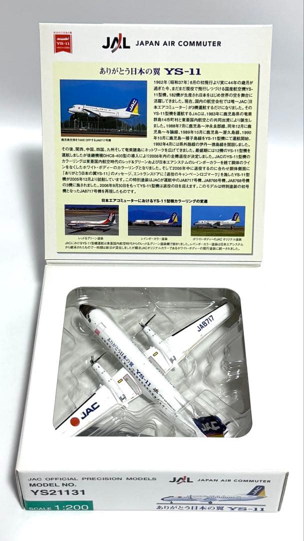 JASトレーディング 1/200 JAC YS-11 ラストフライト