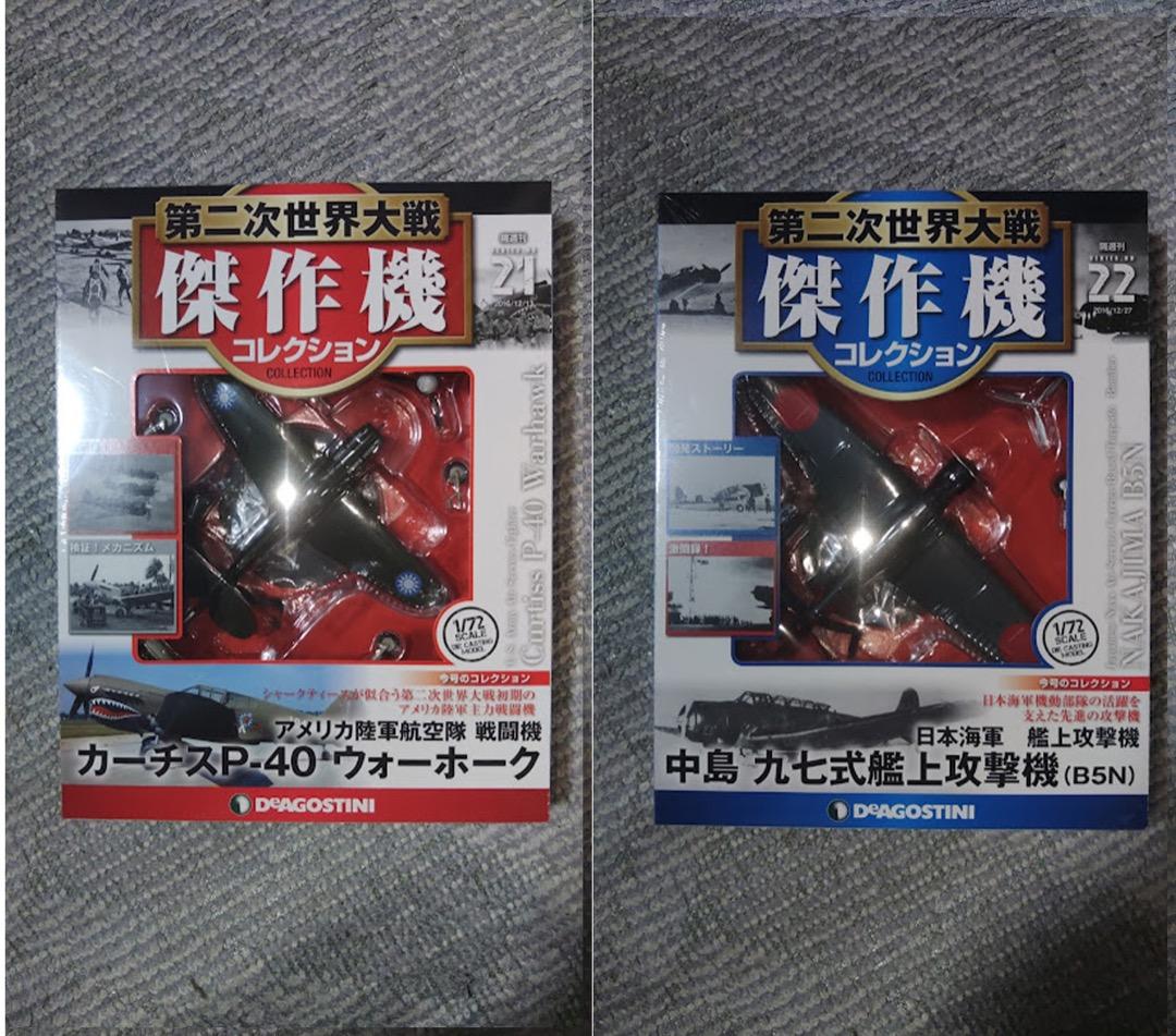 デアゴスティーニ 第二次世界大戦傑作機コレクション　21号〜30号