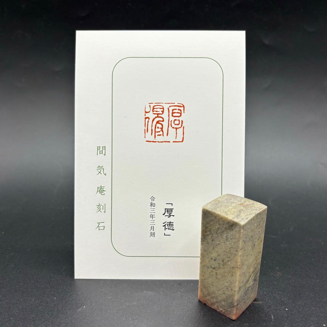 篆刻遊印「厚徳」こうとく