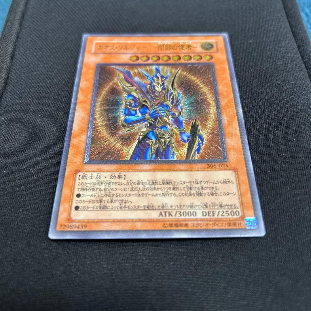 遊戯王　カオス・ソルジャー-開闢の使者- レリーフ　アルティメット　引退品
