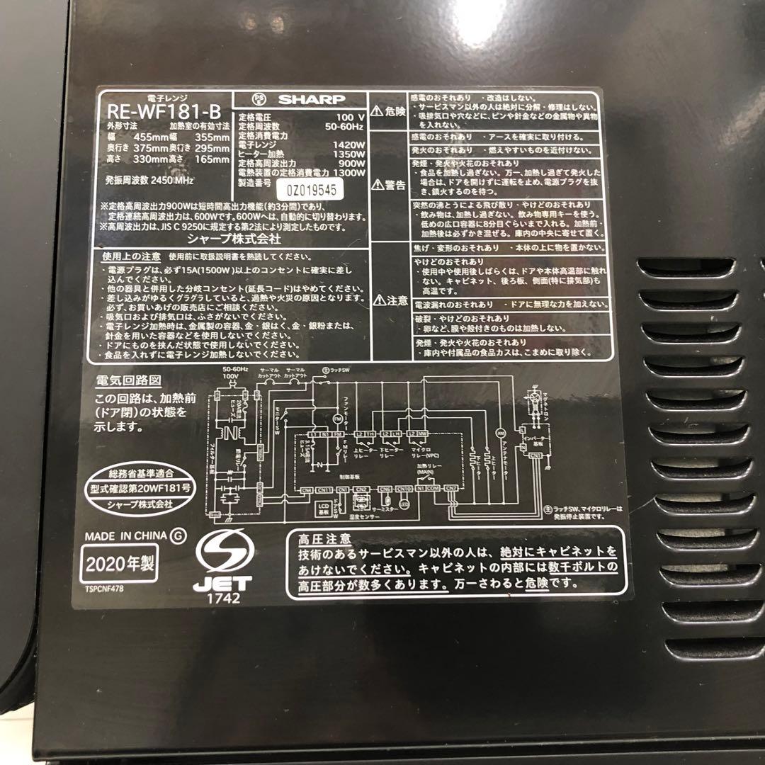 SHARP シャープ　オーブンレンジ　RE-WF181-B 2020年製