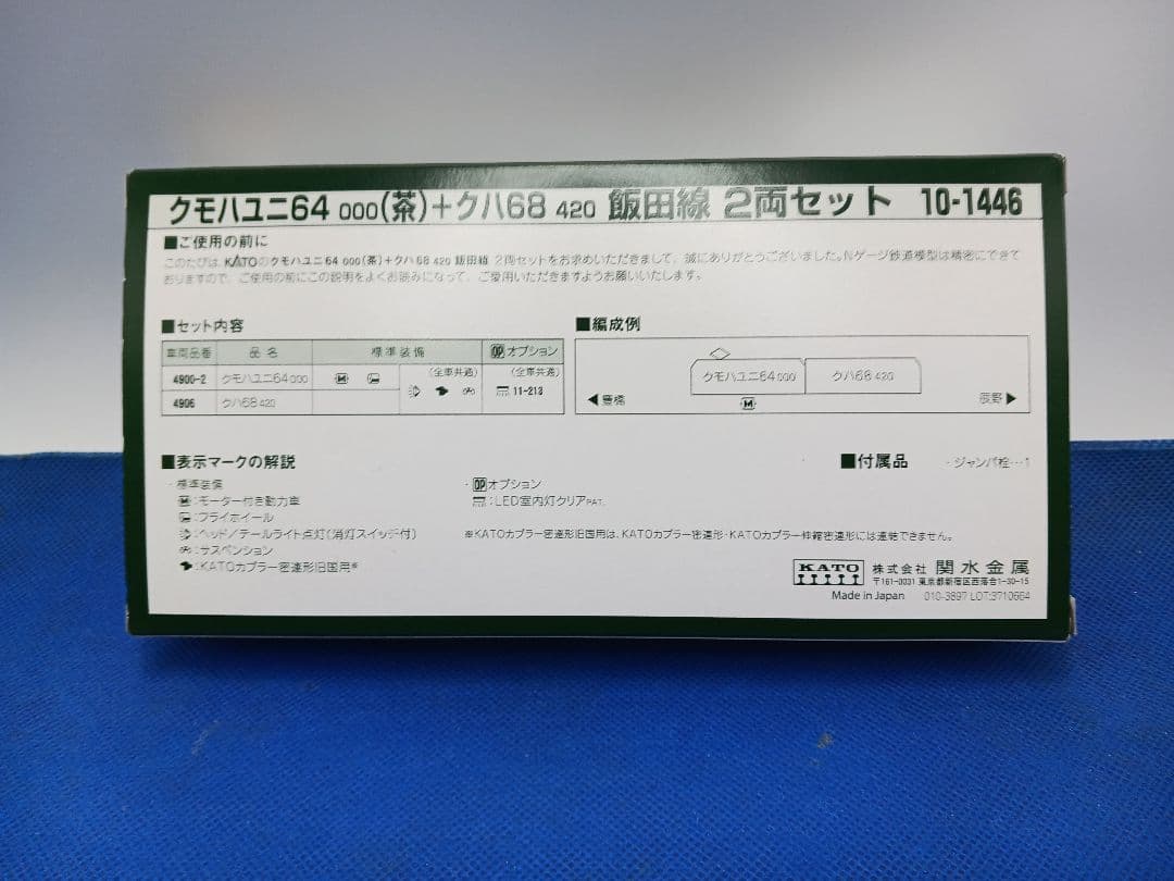 KATO 10-1446 クモハユニ64000 茶+クハ68420 飯田線 2両