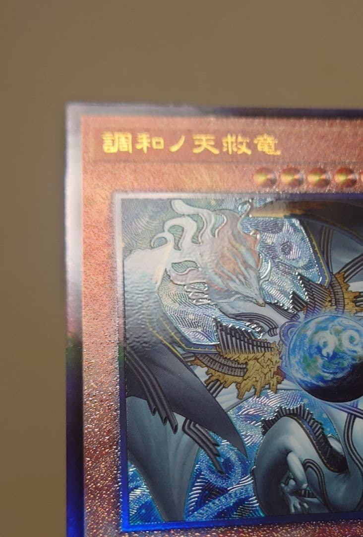 【良品】遊戯王　調和ノ天救竜　レリーフ　1枚