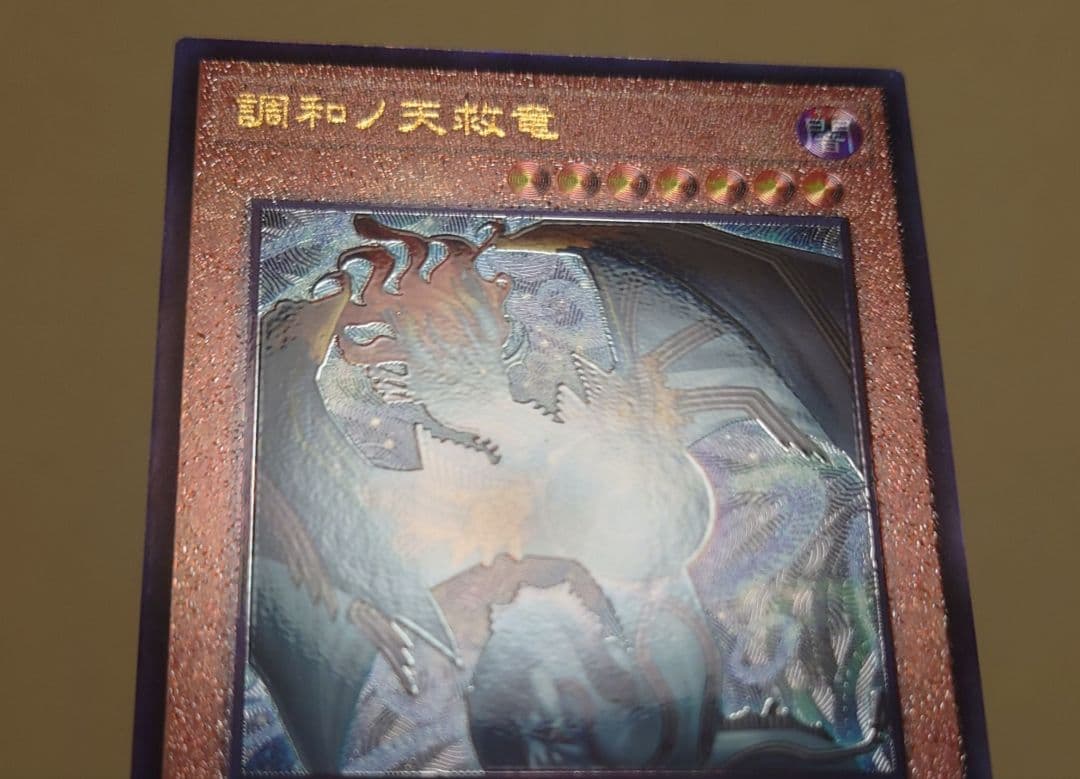 【良品】遊戯王　調和ノ天救竜　レリーフ　1枚