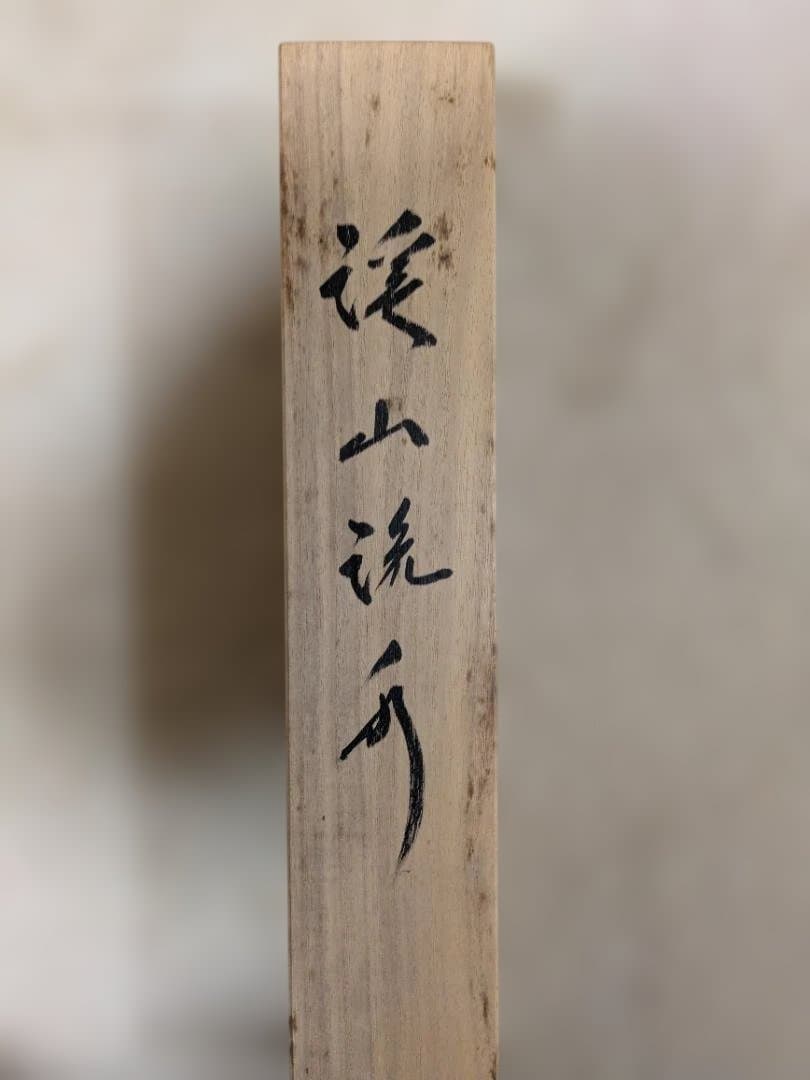 塩川栖二/淡彩山水