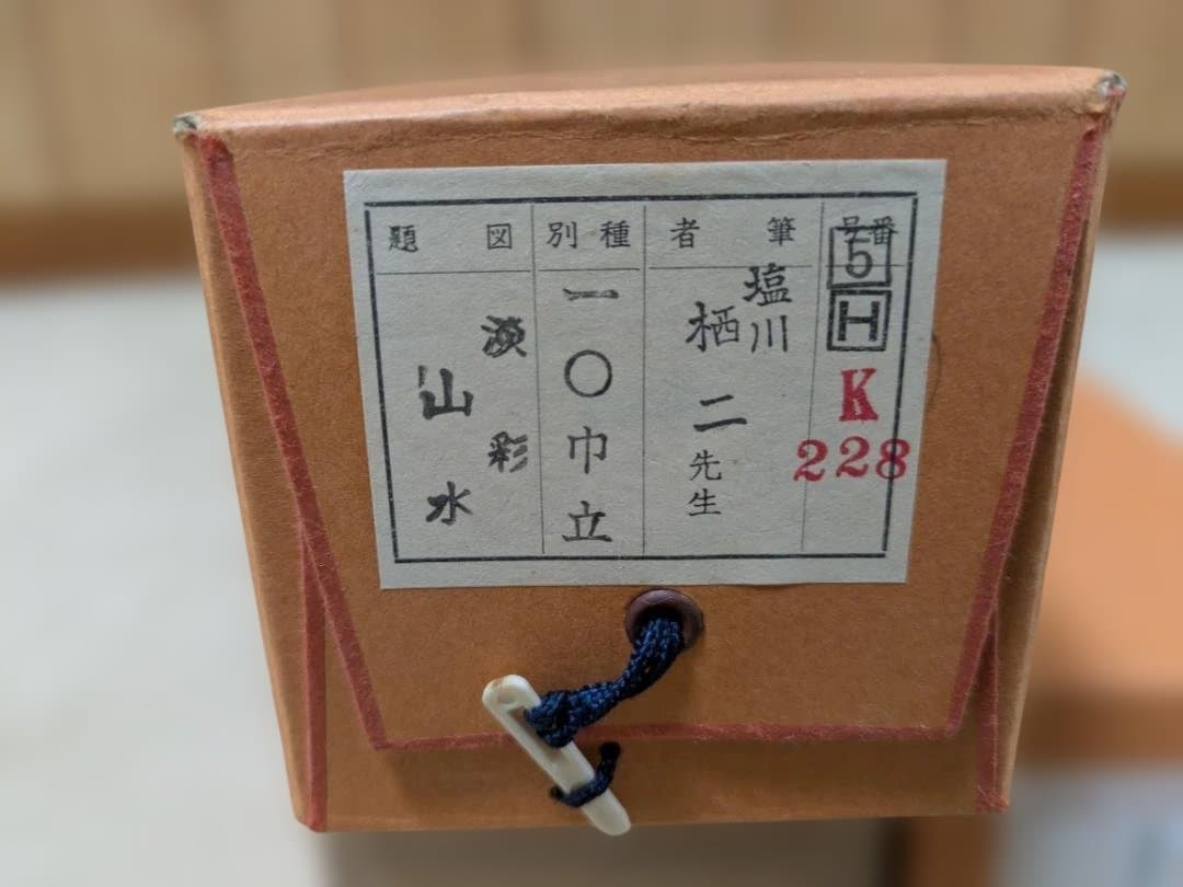 塩川栖二/淡彩山水