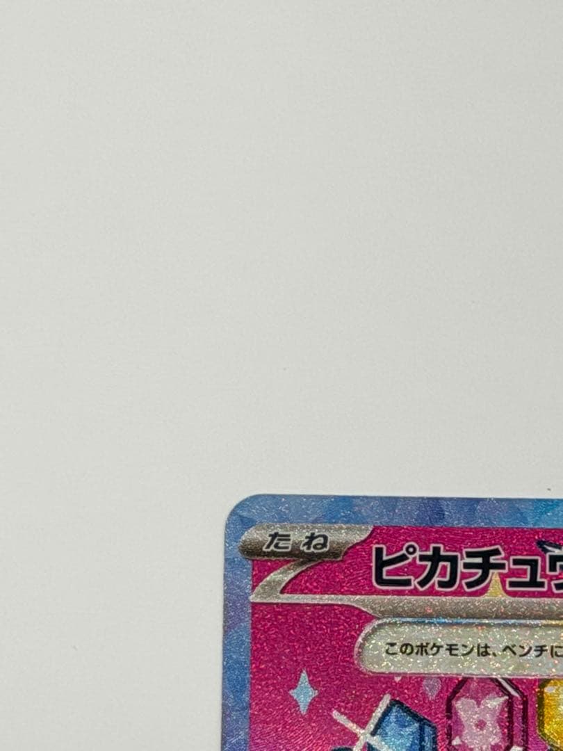 ピカチュウex sar　メガドリームex