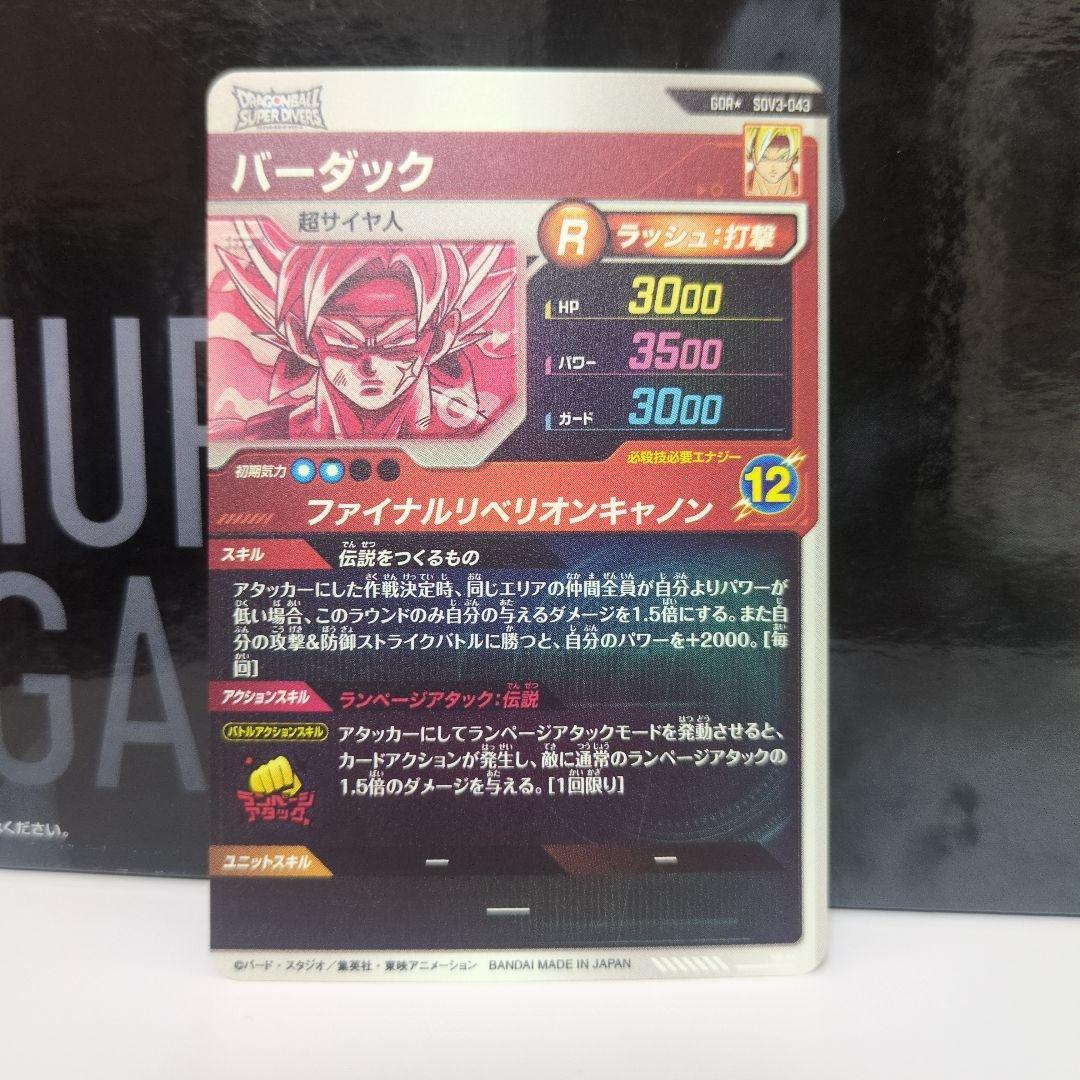 ドラゴンボールスーパーダイバーズ sdv3-043 バーダックパラレル