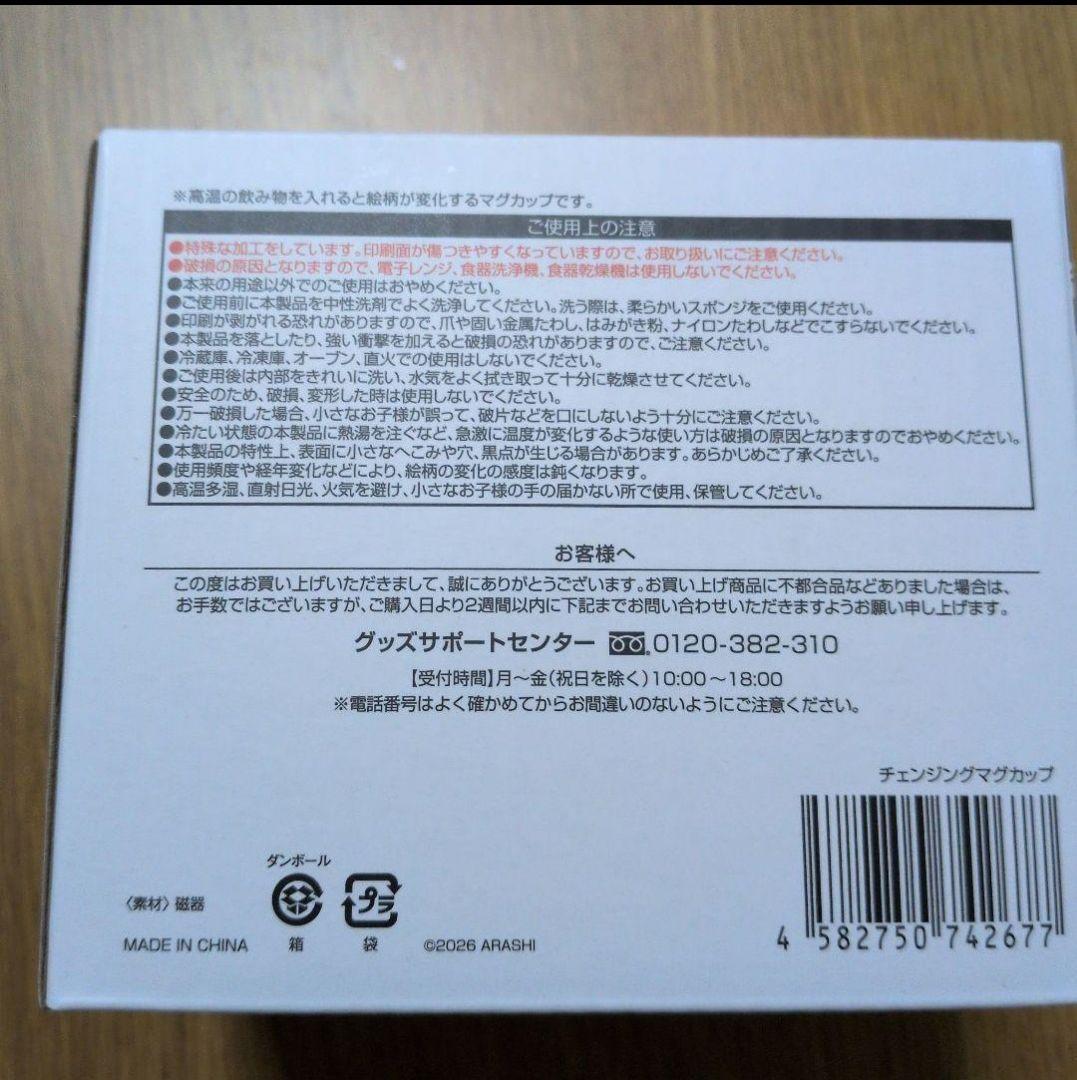 嵐　We are ARASHI LIVE TOUR 2026 チェンジマグカップ