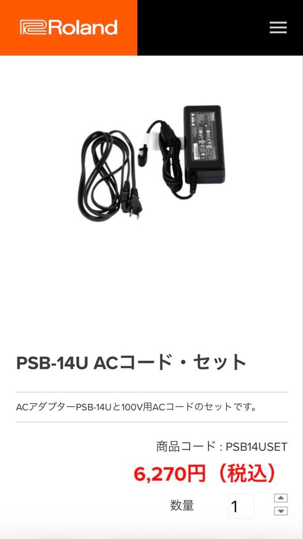 【もこもこ】Roland アダプター