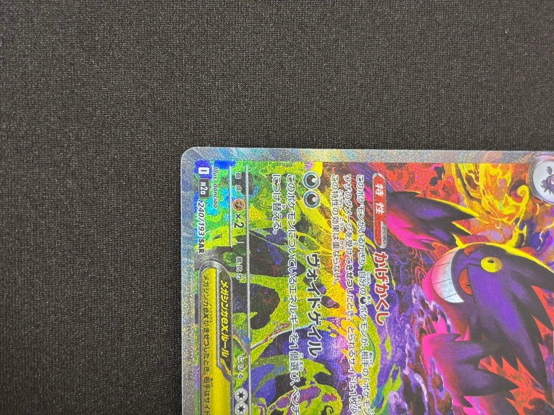 ポケモンカード　メガゲンガー ex SAR MEGAドリームex