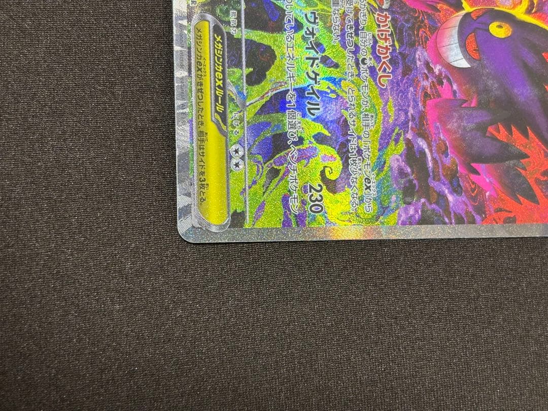 ポケモンカード　メガゲンガー ex SAR MEGAドリームex