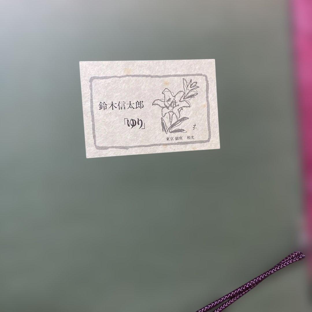 鈴木信太郎　リトグラフ 銀座和光のリトグラフです 180/94