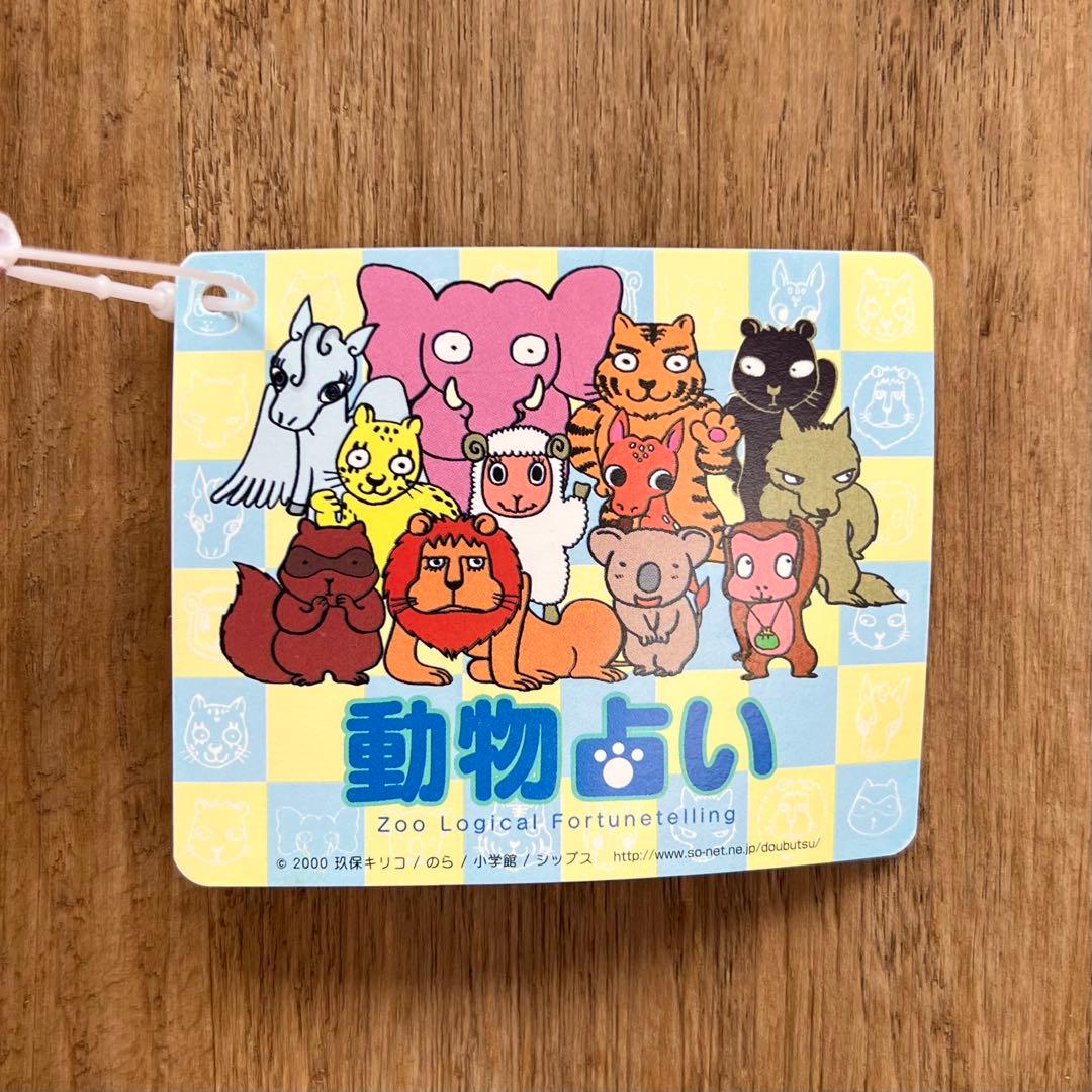 平成レトロ　2000年　当時物　動物占い　ぬいぐるみ　6点セット