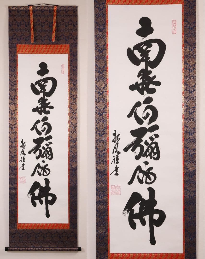 【真作】宮崎招風 六字名号 南無阿弥陀仏佛 紙本 掛軸 共箱 仏具 MB259