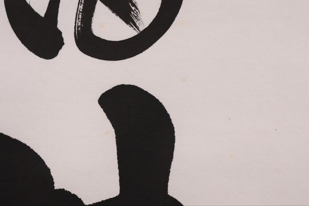 【真作】宮崎招風 六字名号 南無阿弥陀仏佛 紙本 掛軸 共箱 仏具 MB259