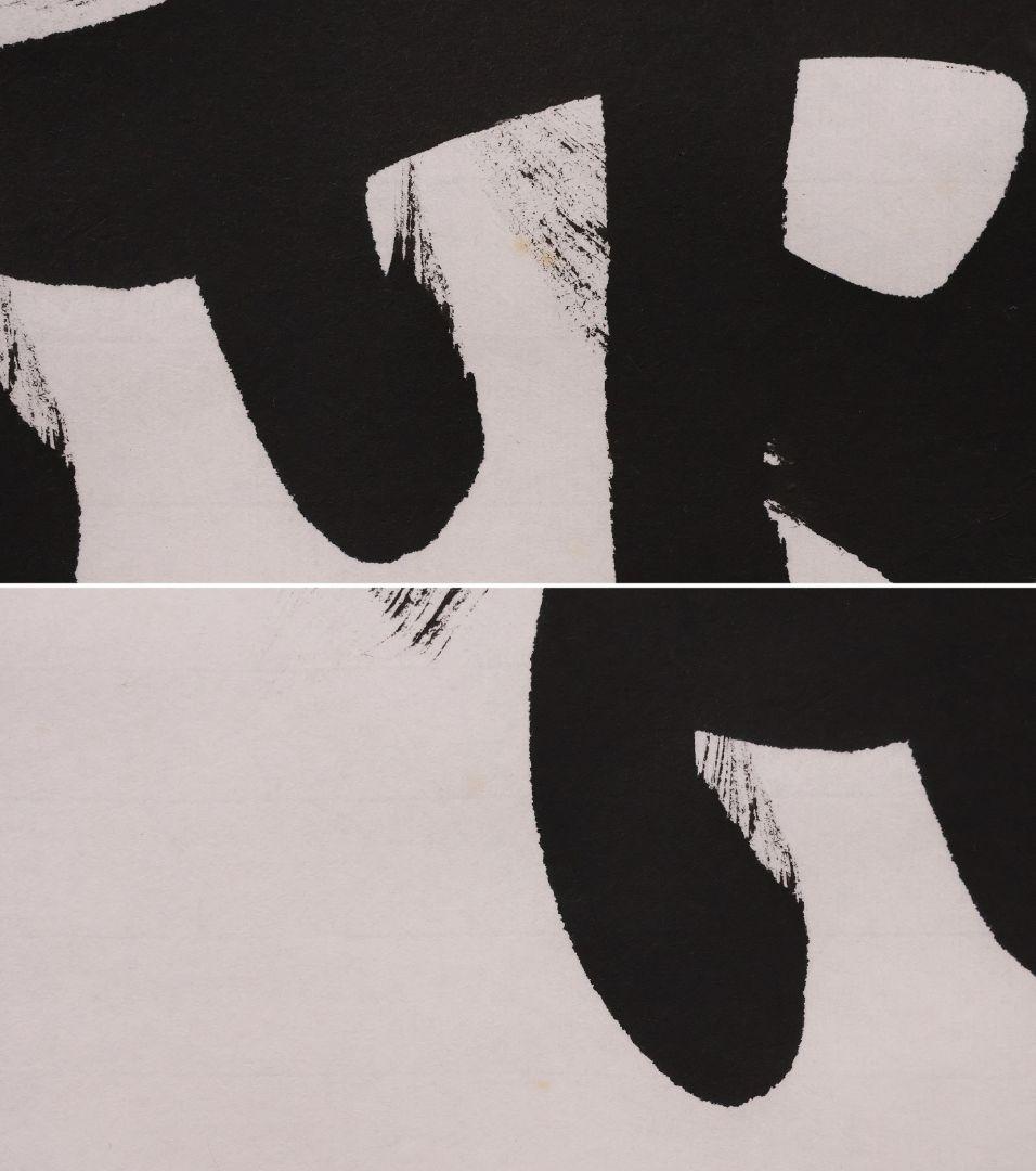 【真作】宮崎招風 六字名号 南無阿弥陀仏佛 紙本 掛軸 共箱 仏具 MB259