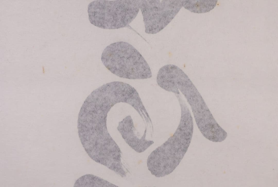 【真作】宮崎招風 六字名号 南無阿弥陀仏佛 紙本 掛軸 共箱 仏具 MB259