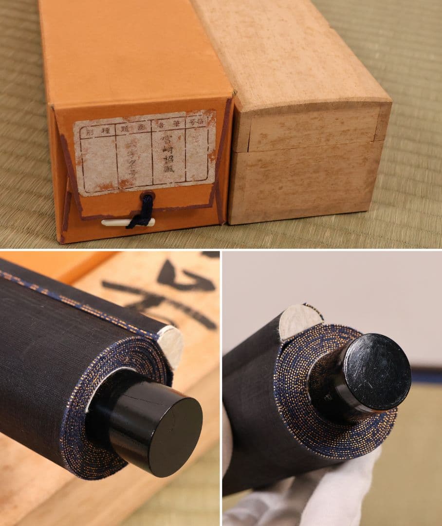 【真作】宮崎招風 六字名号 南無阿弥陀仏佛 紙本 掛軸 共箱 仏具 MB259